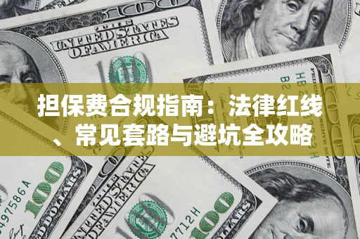 济南担保费合规指南：法律红线、常见套路与避坑全攻略