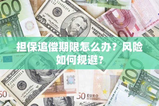 济南担保追偿期限怎么办？风险如何规避？