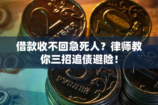 济南借款收不回急死人？律师教你三招追债避险！