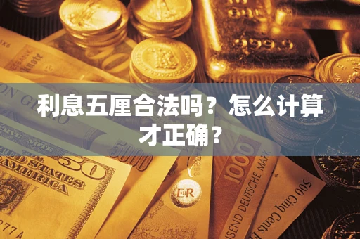 济南利息五厘合法吗？怎么计算才正确？