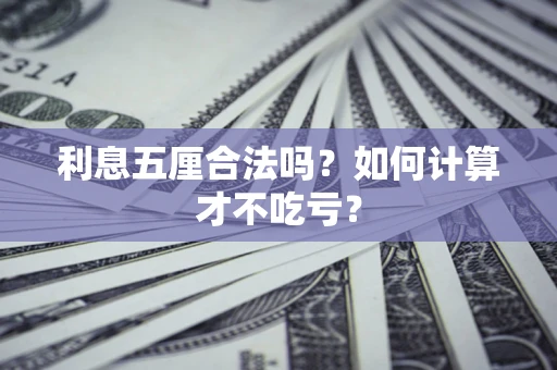 济南利息五厘合法吗？如何计算才不吃亏？