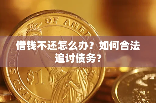 济南借钱不还怎么办？如何合法追讨债务？