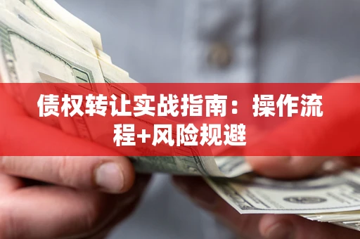 济南债权转让实战指南：操作流程+风险规避
