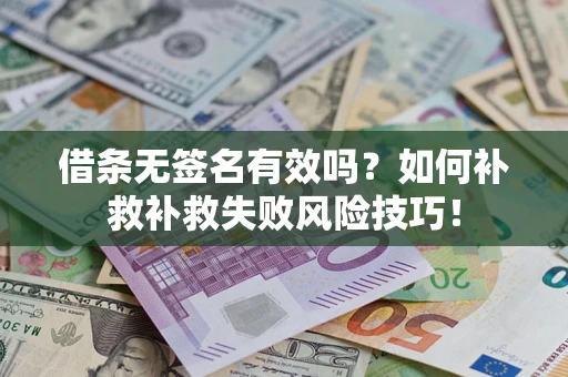 济南借条无签名有效吗？如何补救补救失败风险技巧！