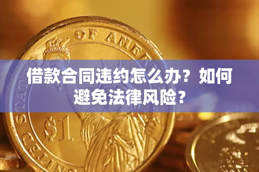 济南借款合同违约怎么办？如何避免法律风险？