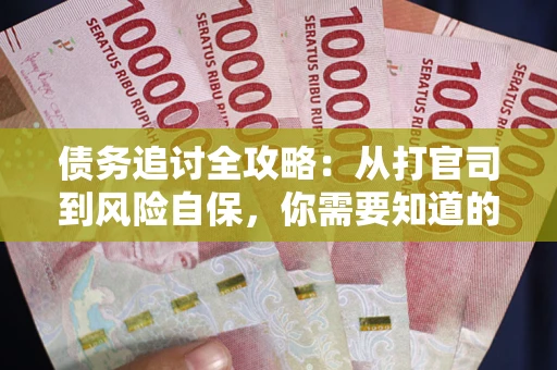 济南债务追讨全攻略：从打官司到风险自保，你需要知道的法律智慧