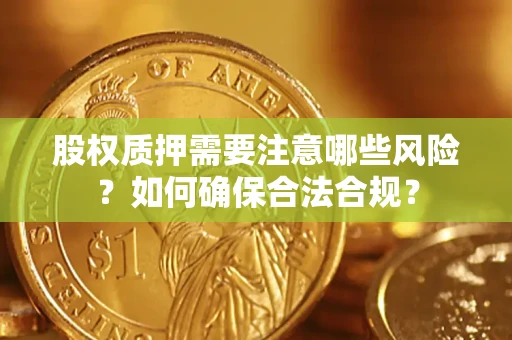 济南股权质押需要注意哪些风险？如何确保合法合规？