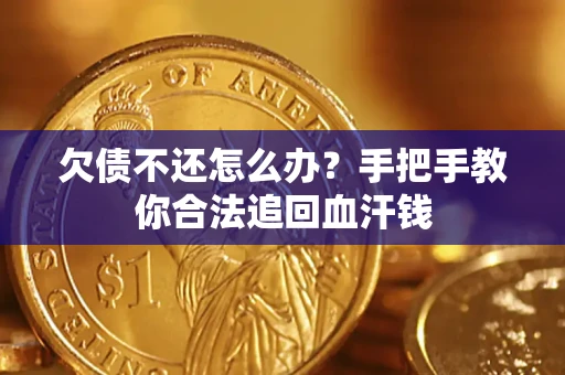 济南欠债不还怎么办？手把手教你合法追回血汗钱
