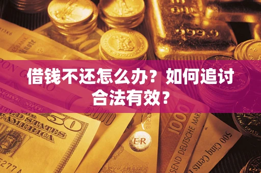 济南借钱不还怎么办？如何追讨合法有效？