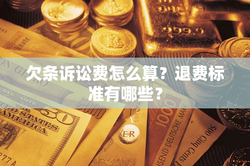 济南欠条诉讼费怎么算？退费标准有哪些？