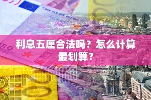 济南利息五厘合法吗？怎么计算最划算？
