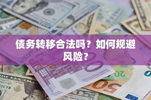 济南债务转移合法吗？如何规避风险？