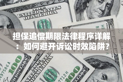 济南担保追偿期限法律程序详解：如何避开诉讼时效陷阱？