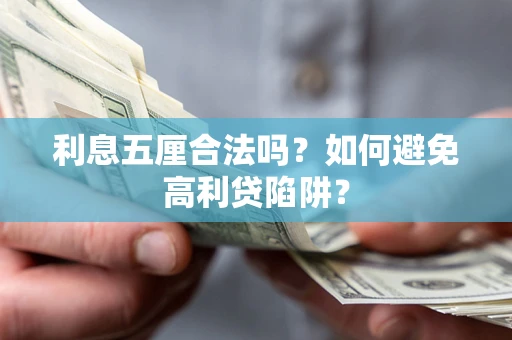 济南利息五厘合法吗？如何避免高利贷陷阱？