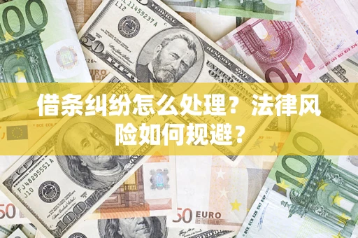 济南借条纠纷怎么处理？法律风险如何规避？