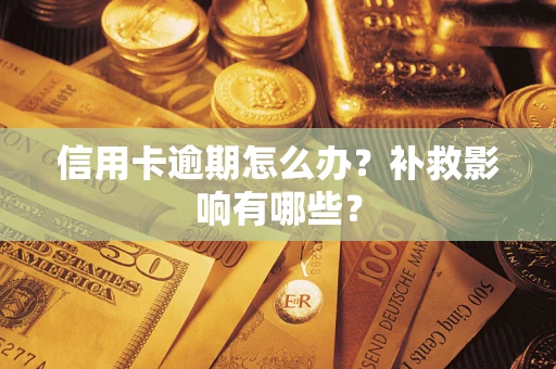 济南信用卡逾期怎么办？补救影响有哪些？