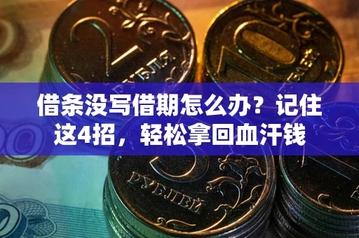 济南借条没写借期怎么办？记住这4招，轻松拿回血汗钱