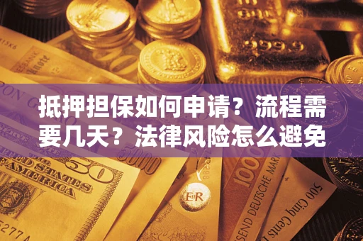 济南抵押担保如何申请？流程需要几天？法律风险怎么避免？避坑指南