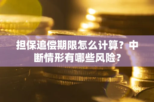 济南担保追偿期限怎么计算？中断情形有哪些风险？