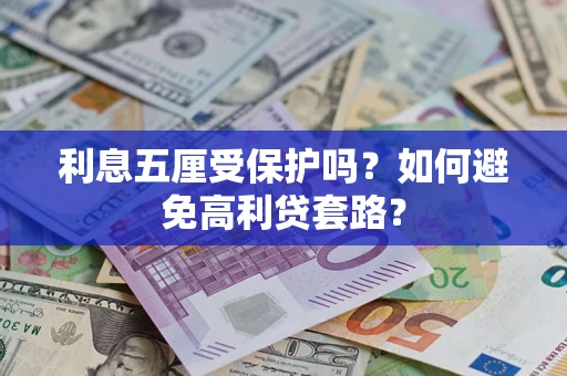 济南利息五厘受保护吗？如何避免高利贷套路？