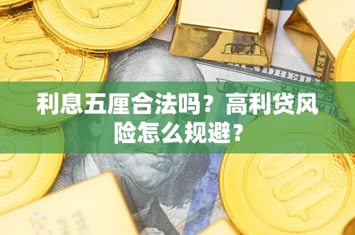 济南利息五厘合法吗？高利贷风险怎么规避？