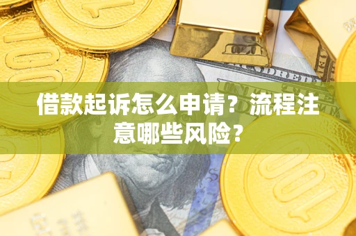 济南借款起诉怎么申请？流程注意哪些风险？