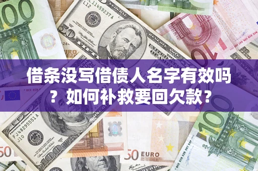济南借条没写借债人名字有效吗？如何补救要回欠款？