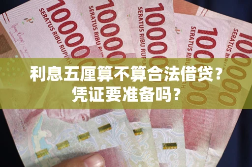 济南利息五厘算不算合法借贷？凭证要准备吗？