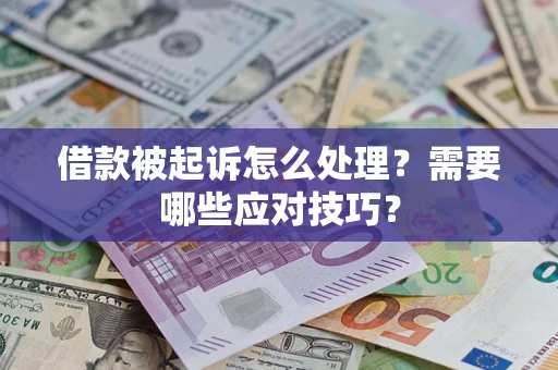 济南借款被起诉怎么处理？需要哪些应对技巧？
