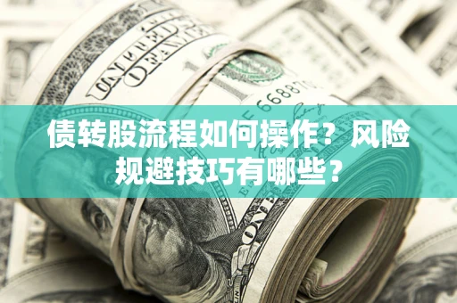 济南债转股流程如何操作？风险规避技巧有哪些？