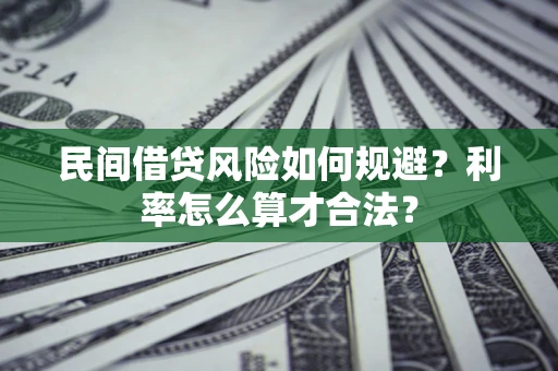 济南民间借贷风险如何规避？利率怎么算才合法？