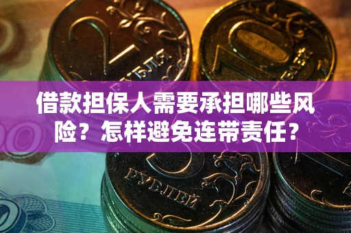 济南借款担保人需要承担哪些风险？怎样避免连带责任？