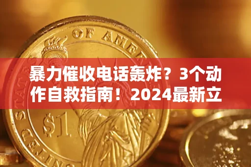 济南暴力催收电话轰炸？3个动作自救指南！2024最新立案标准全解析
