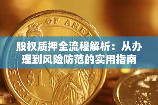 济南股权质押全流程解析：从办理到风险防范的实用指南