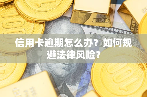 济南信用卡逾期怎么办？如何规避法律风险？