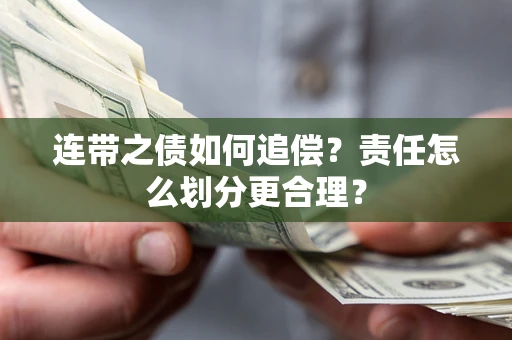 济南连带之债如何追偿？责任怎么划分更合理？