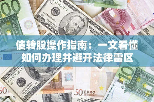 济南债转股操作指南：一文看懂如何办理并避开法律雷区