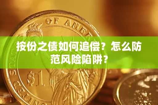济南按份之债如何追偿？怎么防范风险陷阱？