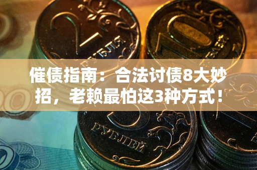 济南催债指南：合法讨债8大妙招，老赖最怕这3种方式！