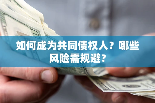 济南如何成为共同债权人？哪些风险需规避？