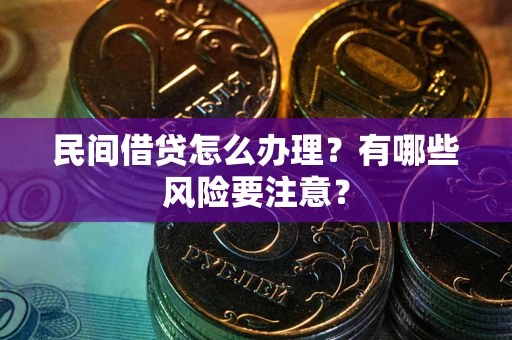 济南民间借贷怎么办理？有哪些风险要注意？