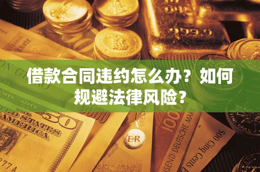 济南借款合同违约怎么办？如何规避法律风险？