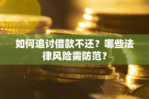 济南如何追讨借款不还？哪些法律风险需防范？