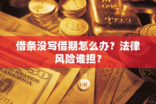 济南借条没写借期怎么办？法律风险谁担？
